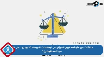 مكافآت غير متوقعة لبرج الميزان في إرهاصات الأربعاء 30 يوليو.. هل أنت من المحظوظين؟